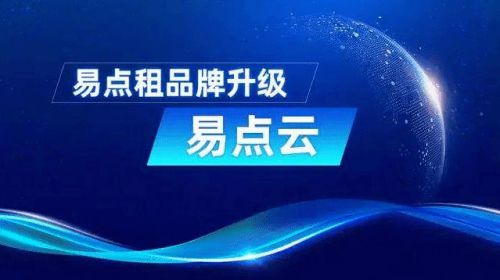助力輕資產(chǎn)運(yùn)營(yíng) 易點(diǎn)云的IT服務(wù)，究竟讓企業(yè)“輕”在何處？
